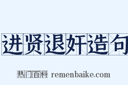 进贤退奸造句是什么意思的图片